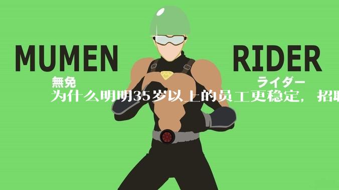 为什么明明35岁以上的员工更稳定，招聘时不要，被裁的也是他们？