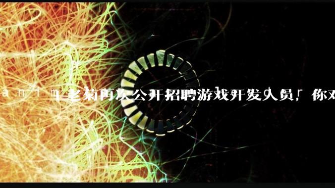 王老菊再次公开招聘游戏开发人员，你对他有什么建议吗？