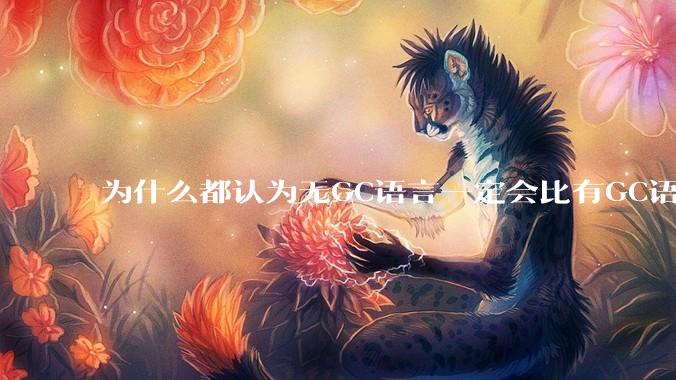 为什么都认为无GC语言一定会比有GC语言要快？