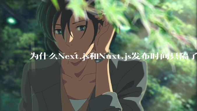 为什么Next.js和Nuxt.js发布时间只隔了几小时？