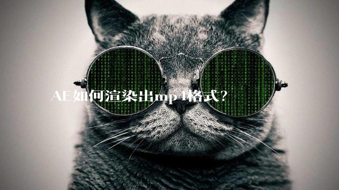 AE如何渲染出mp4格式？