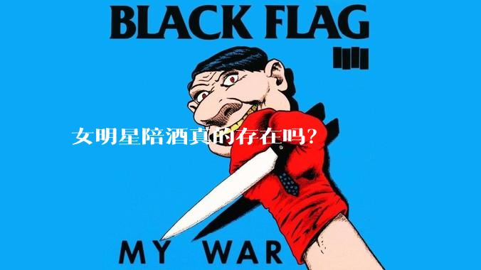 女明星陪酒真的存在吗？
