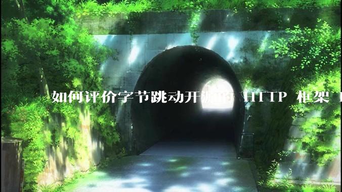 如何评价字节跳动开源的 HTTP 框架 Hertz ？
