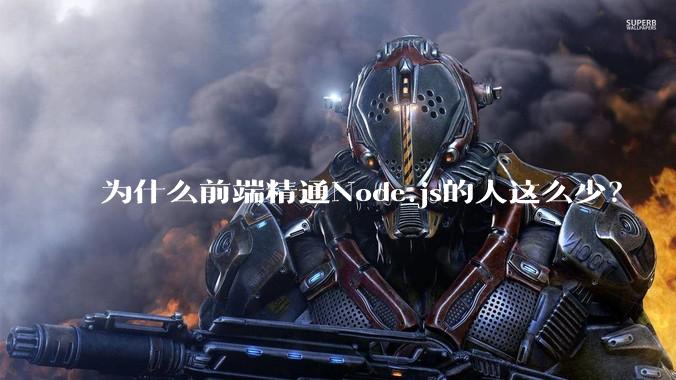 为什么前端精通Node.js的人这么少？