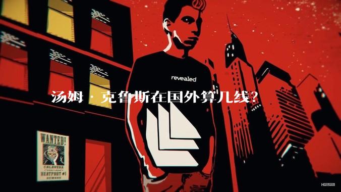 汤姆·克鲁斯在国外算几线？