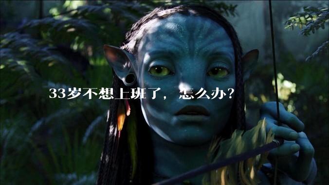 33岁不想上班了，怎么办？