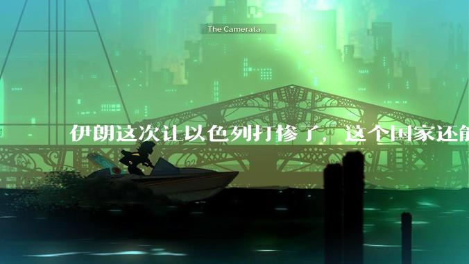 伊朗这次让以色列打惨了，这个国家还能挺过来吗？